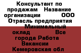 Консультант по продажам › Название организации ­ Qprom, ООО › Отрасль предприятия ­ PR › Минимальный оклад ­ 27 000 - Все города Работа » Вакансии   . Кемеровская обл.,Прокопьевск г.